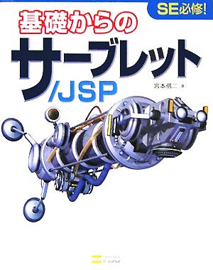 基礎からのサーブレット/JSP