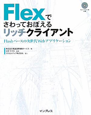 Flexでさわっておぼえるリッチクライアント FlashベーFlashベースの次世代Webアプリケーション