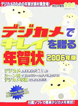 デジカメでキレイを贈る年賀状(2006年版)