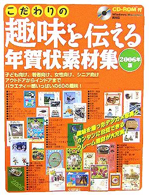 こだわりの趣味を伝える年賀状素材集(2006年版)