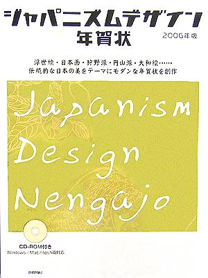 ジャパニズムデザイン年賀状(2006年版)