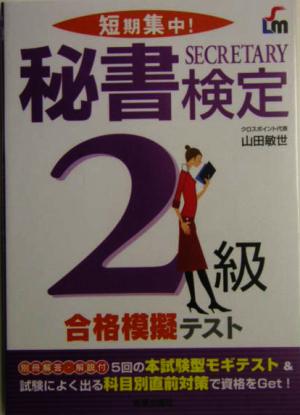 短期集中！秘書検定2級合格模擬テスト