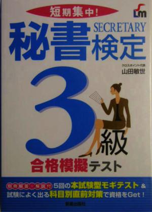 短期集中！秘書検定3級合格模擬テスト