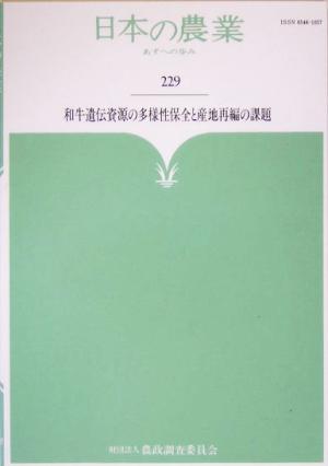 和牛遺伝資源の多様性保全と産地再編の課題 日本の農業あすへの歩み229