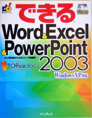 できるWord&Excel&PowerPoint2003 WindowsXP対応 できるシリーズ