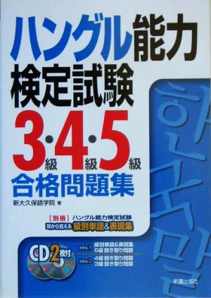 ハングル能力検定試験 3級・4級・5級合格問題集