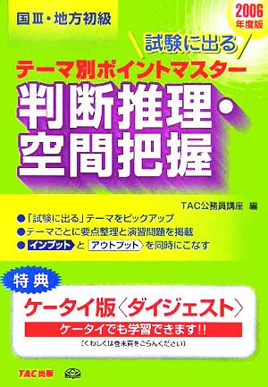 国家3種・地方初級公務員 試験に出るテーマ別ポイントマスター 判断推理・空間把握(2006年度版)