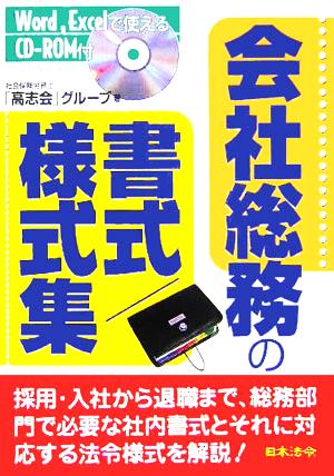 Word、Excelで使える会社総務の書式/様式集