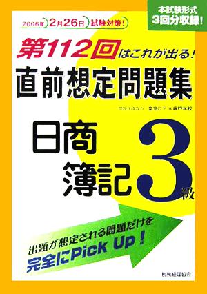 第112回はこれが出る！直前想定問題集 日商簿記3級