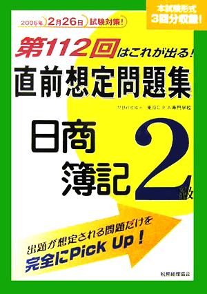 第112回はこれが出る！直前想定問題集 日商簿記2級