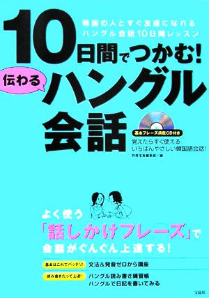 10日間でつかむ！伝わるハングル会話