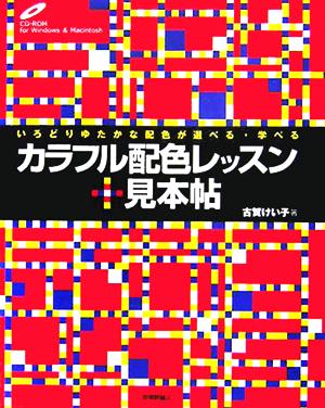 カラフル配色レッスン+見本帖 いろどりゆたかな配色が選べる・学べる