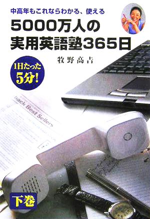 5000万人の実用英語塾365日(下) 中高年層もこれなら使える