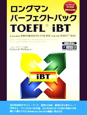 ロングマンパーフェクトパック TOEFL iBT