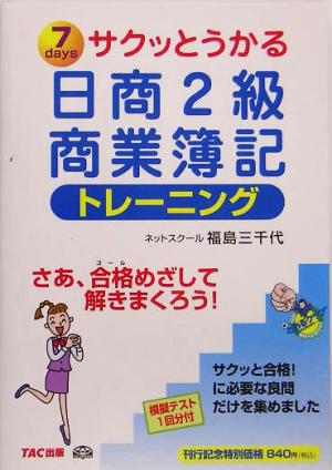 サクッとうかる日商2級 商業簿記トレーニング