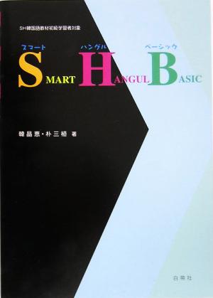 SMART HANGUL BASIC