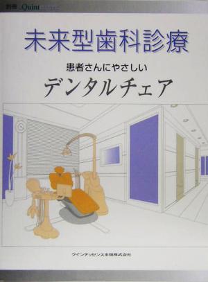 未来型歯科診療 患者さんにやさしいデンタルチェア