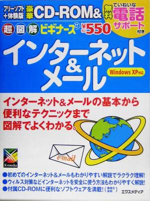 超図解ビギナーズ インターネット&メール 超図解ビギナーズシリーズ