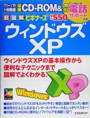 超図解ビギナーズ ウィンドウズXP 超図解ビギナーズシリーズ