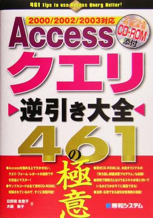 Accessクエリ逆引き大全461の極意2000/2002/2003対応