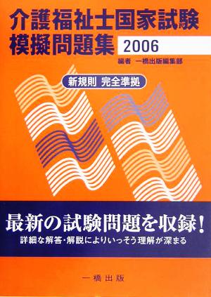 介護福祉士国家試験模擬問題集(2006)