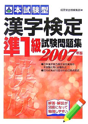 漢字検定準1級試験問題集(2007年版)