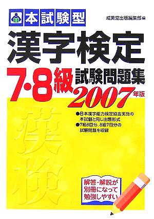 本試験型 漢字検定7・8級試験問題集(2007年版)