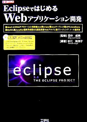 EclipseではじめるWebアプリケーション開発「Javaサーブレット」「JSP」「JavaBeans」活用術I・O BOOKS