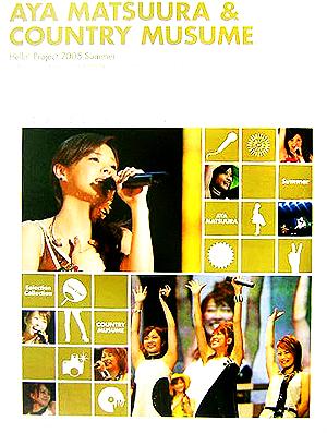 AYA MATSUURA & COUNTRY MUSUME。 Hello！Project2005夏の歌謡ショー 05'セレクション！コレクション！