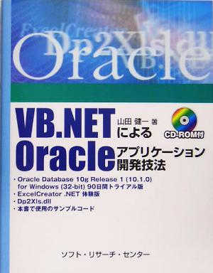 VB.NETによるOracleアプリケーション開発技法