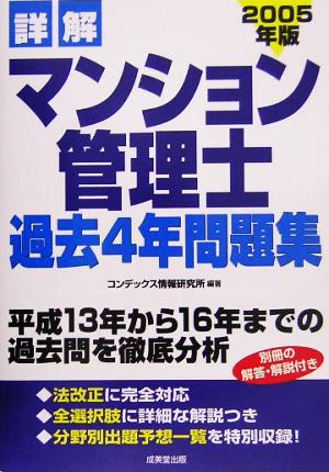 詳解 マンション管理士過去4年問題集(2005年版)