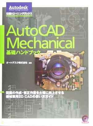 AutoCAD Mechanical 基礎ハンドブック 図面の作成・修正作業を大幅に向上させる機械専用2D CADの使い方ガイド Autodesk公認トレーニングブックス
