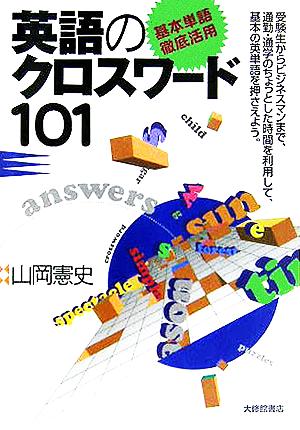 基本単語徹底活用 英語のクロスワード101