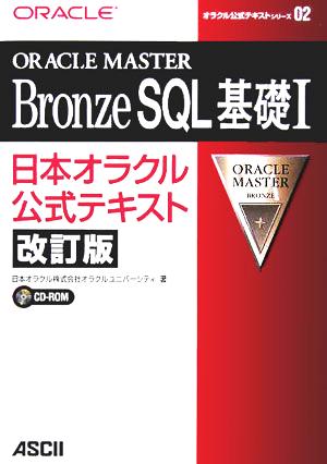 ORACLE MASTER Bronze SQL基礎(1) 日本オラクル公式テキスト オラクル公式テキストシリーズ2