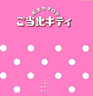 ご当地キティ完全カタログ スペシャル版 ハローキティBOX