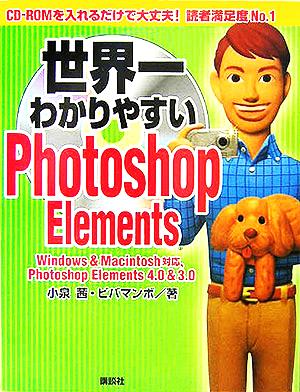 世界一わかりやすいPhotoshop Elements