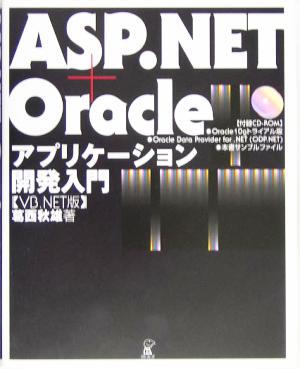 ASP.NET+Oracle アプリケーション開発入門 VB.NET版