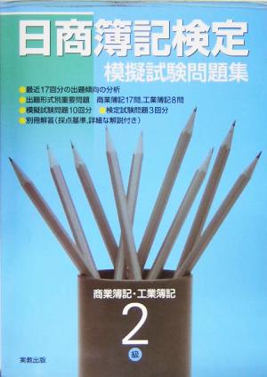 日商簿記検定模擬試験問題集 商業簿記・工業簿記2級(17年度)