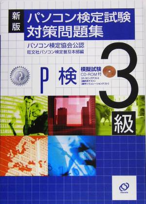 新版 パソコン検定試験対策問題集 3級