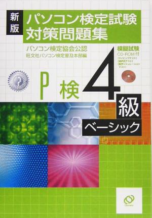 新版 パソコン検定試験対策問題集 4級ベーシック