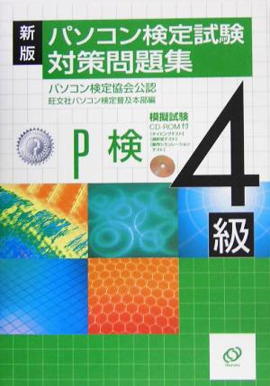 新版 パソコン検定試験対策問題集 4級