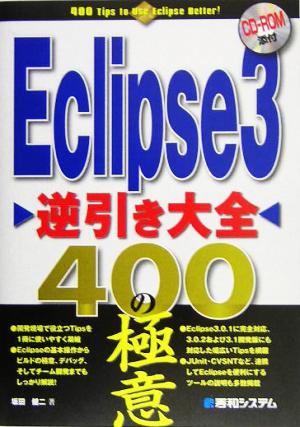 Eclipse3逆引き大全400の極意