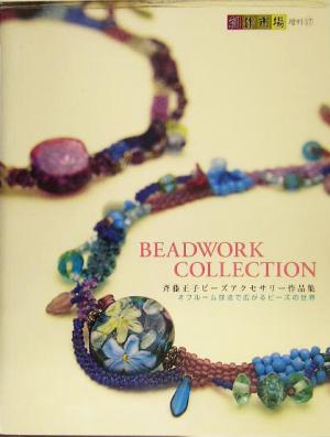 斉藤正子ビーズアクセサリー作品集 BEADWORK COLLECTION オフルーム技法で広がるビーズの世界