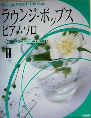 ラウンジ・ポップス・ピアノ・ソロ(2) 模範演奏CD付/ドレミファ階名付楽譜集