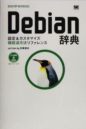 Debian辞典 設定&カスタマイズ機能逆引きリファレンス