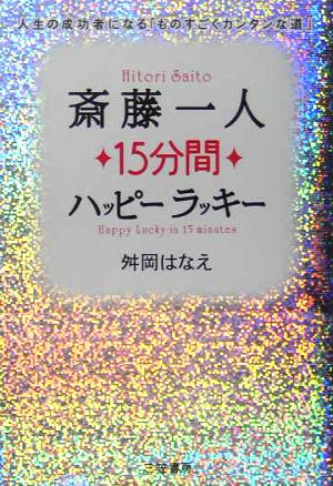 斎藤一人15分間ハッピーラッキー 人生の成功者になる「ものすごくカンタンな道」