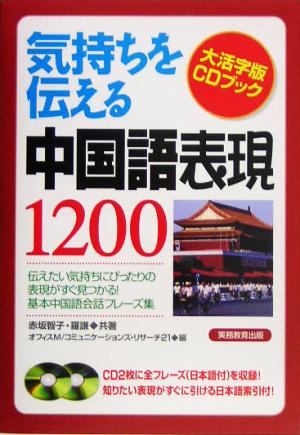 気持ちを伝える中国語表現1200 大活字版CDブック