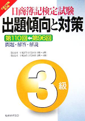 日商簿記検定試験3級出題傾向と対策(平成17年版)