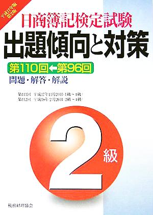 日商簿記検定試験2級出題傾向と対策(平成17年版)