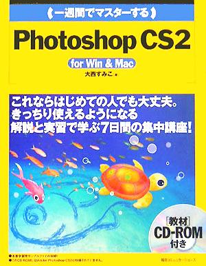 一週間でマスターするPhotoshop CS2 for Win & Mac